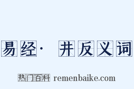 易经·井反义词是什么意思的图片